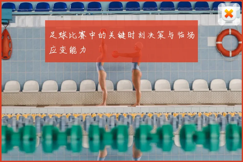 足球比赛中的关键时刻决策与临场应变能力