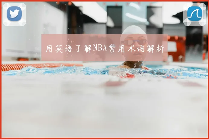 用英语了解NBA常用术语解析