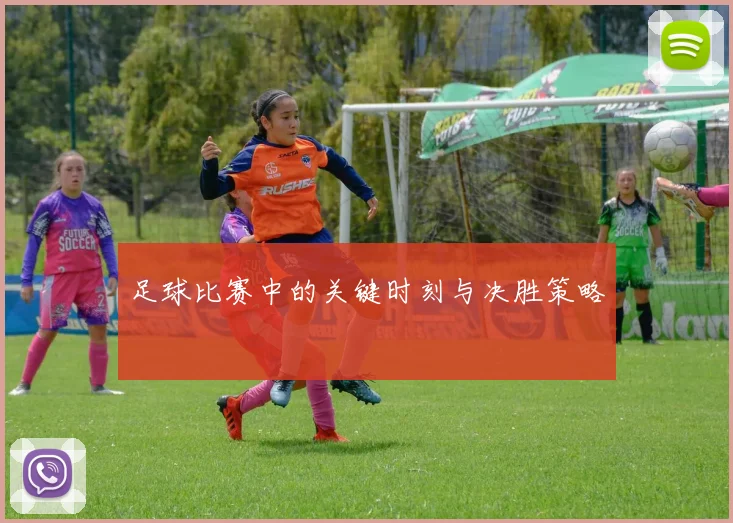 足球比赛中的关键时刻与决胜策略