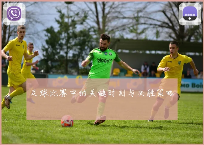 足球比赛中的关键时刻与决胜策略