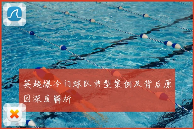 英超爆冷门球队典型案例及背后原因深度解析