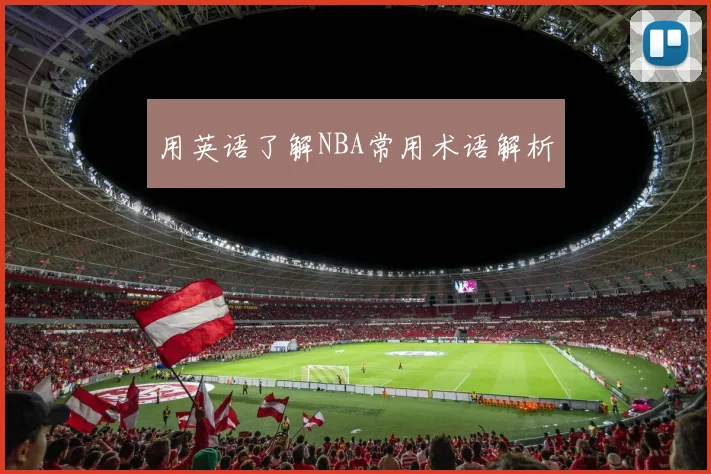 用英语了解NBA常用术语解析
