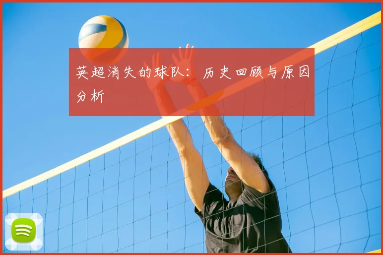 英超消失的球队：历史回顾与原因分析