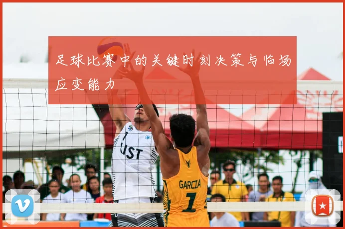 足球比赛中的关键时刻决策与临场应变能力